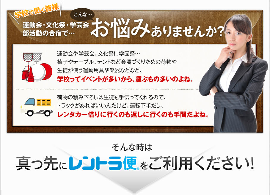 学校で働く皆様　運動会・文化際・学芸会 部活動の合宿で、こんな…お悩みありませんか？