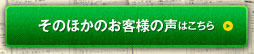 そのほかのお客様の声はこちら