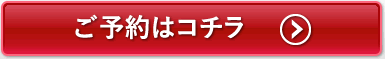 ご予約はコチラ